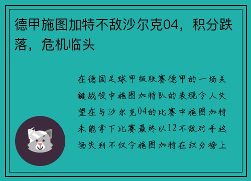 德甲施图加特不敌沙尔克04，积分跌落，危机临头