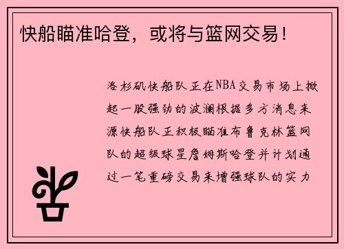 快船瞄准哈登，或将与篮网交易！