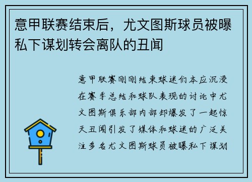意甲联赛结束后，尤文图斯球员被曝私下谋划转会离队的丑闻