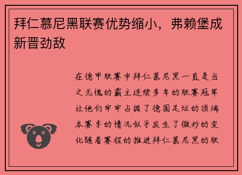 拜仁慕尼黑联赛优势缩小，弗赖堡成新晋劲敌