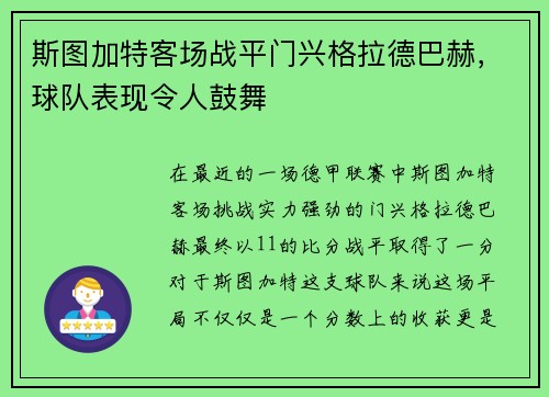 斯图加特客场战平门兴格拉德巴赫，球队表现令人鼓舞