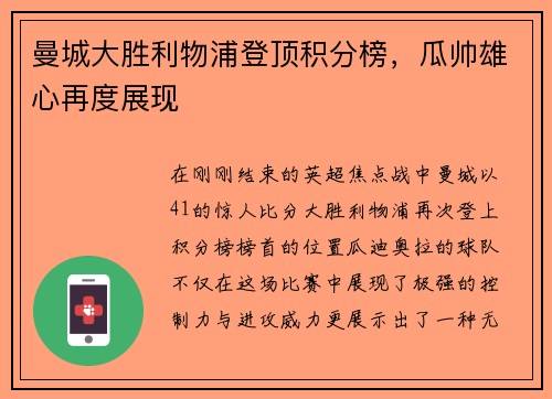 曼城大胜利物浦登顶积分榜，瓜帅雄心再度展现