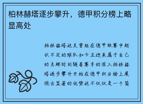 柏林赫塔逐步攀升，德甲积分榜上略显高处