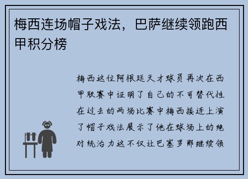 梅西连场帽子戏法，巴萨继续领跑西甲积分榜