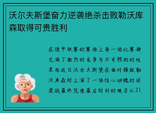 沃尔夫斯堡奋力逆袭绝杀击败勒沃库森取得可贵胜利