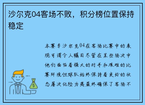 沙尔克04客场不败，积分榜位置保持稳定