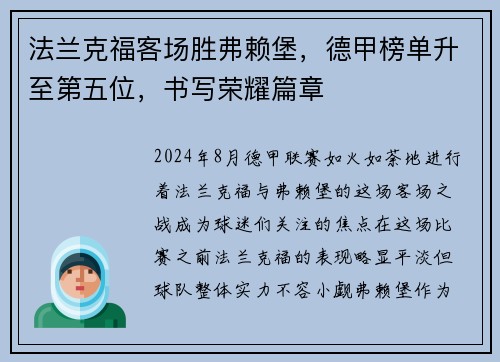 法兰克福客场胜弗赖堡，德甲榜单升至第五位，书写荣耀篇章