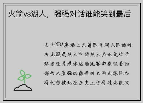 火箭vs湖人，强强对话谁能笑到最后