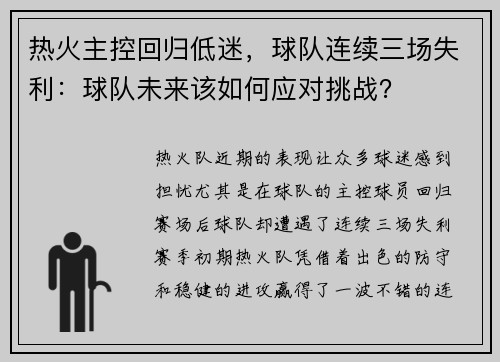 热火主控回归低迷，球队连续三场失利：球队未来该如何应对挑战？