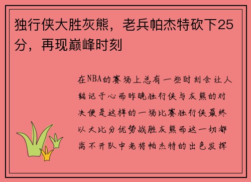 独行侠大胜灰熊，老兵帕杰特砍下25分，再现巅峰时刻