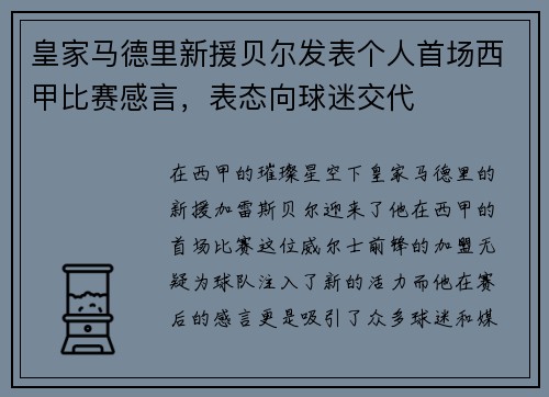 皇家马德里新援贝尔发表个人首场西甲比赛感言，表态向球迷交代