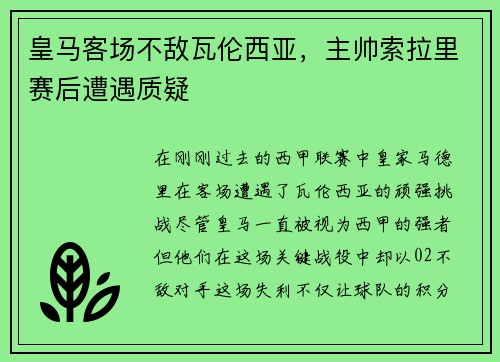 皇马客场不敌瓦伦西亚，主帅索拉里赛后遭遇质疑
