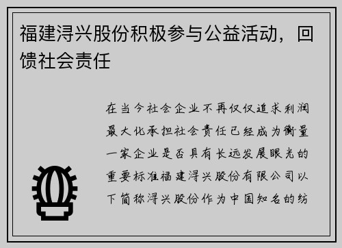 福建浔兴股份积极参与公益活动，回馈社会责任