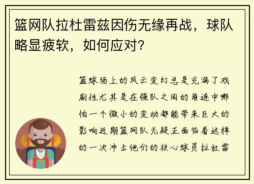 篮网队拉杜雷兹因伤无缘再战，球队略显疲软，如何应对？