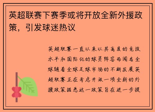 英超联赛下赛季或将开放全新外援政策，引发球迷热议