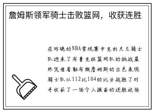 詹姆斯领军骑士击败篮网，收获连胜