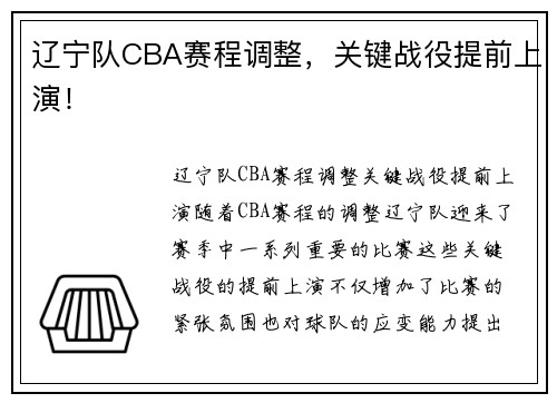 辽宁队CBA赛程调整，关键战役提前上演！