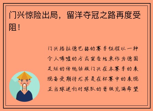 门兴惊险出局，留洋夺冠之路再度受阻！