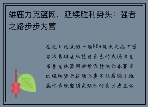 雄鹿力克篮网，延续胜利势头：强者之路步步为营