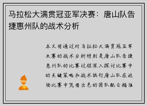 马拉松大满贯冠亚军决赛：唐山队告捷惠州队的战术分析